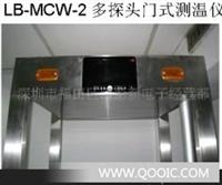 门式红外线人体测温仪lb-mcw-2