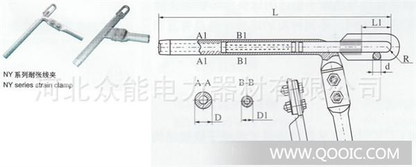 河北众能电力器材有限公司成立于2006年5月获省工商行政管理局批准公司现在已成为我国集科研、开发生产于一体的民营科技型电力金具专业生产企业,主要从事高、低压输电、变电、配电工程中电力金具和其他非标电力器材的设计、生产和供货服务,年生产供货能力8000吨,为用户提供上千种电力产品。公司主页www.